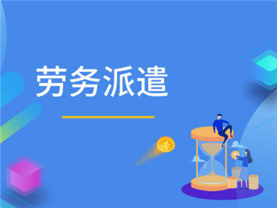 劳务派遣的方式有哪些