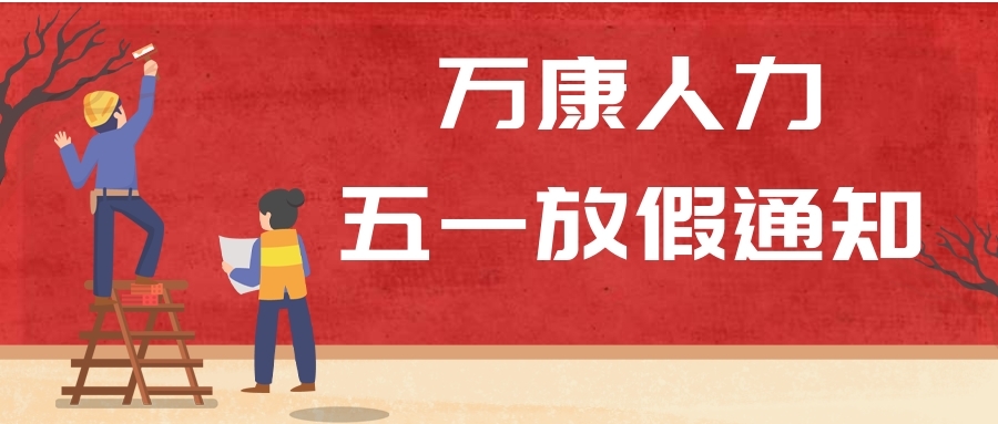 【万康】2021年五一劳动节放假通知